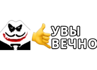 Стикер жокерже - 2