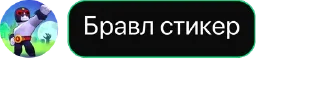 Стикер ✨ Создано в @Brawls_CardsBot - 0