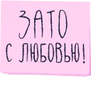 Зато с любовью! - СМС