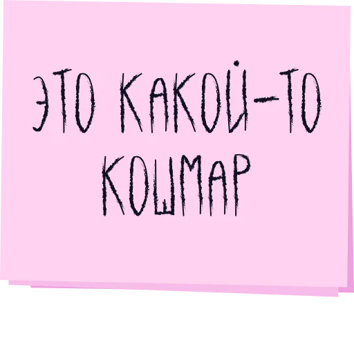 СМС почерк шрифт