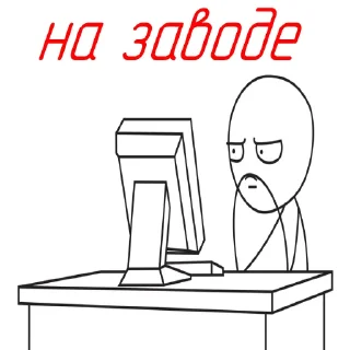 Стикер ЗАВОДская постирония - 10