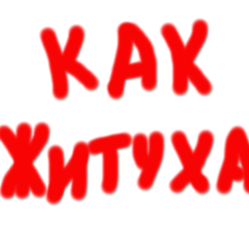 графика шрифт красный