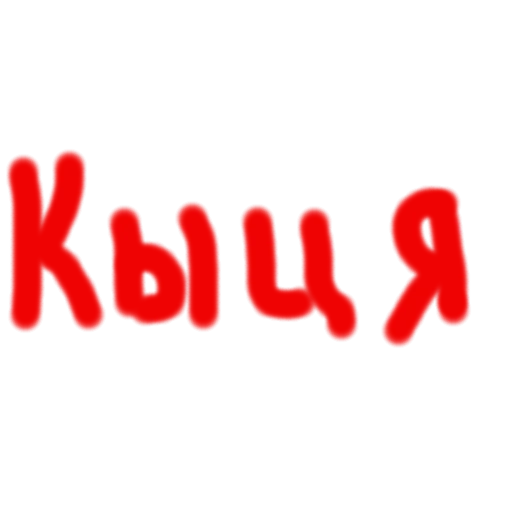 шрифт графика лого