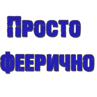 Sticker Красивый мат - 11