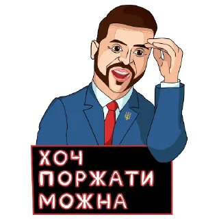 Стикер Володимир Зеленський - 1