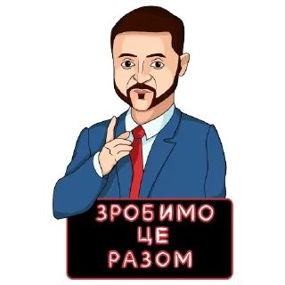 Стикер Володимир Зеленський - 2