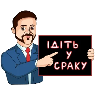 Стикер Володимир Зеленський - 9