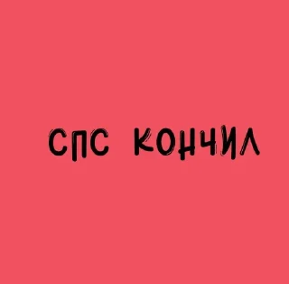 Стикер самые нужные и крутые стикеры - 11