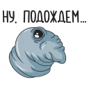 Стикер Ждун - 11