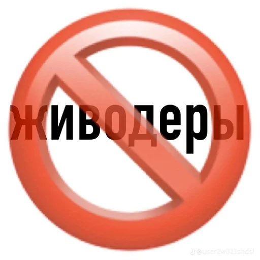 живодери не люди by @offstikbot - 