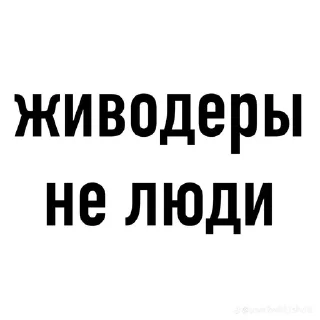Sticker живодери не люди by @offstikbot - 4