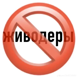 Sticker живодери не люди by @offstikbot - 3