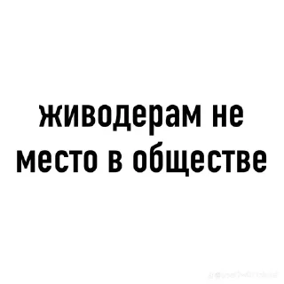 Sticker живодери не люди by @offstikbot - 1