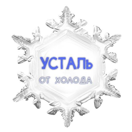 Sticker zimavibefromMakovka - 1