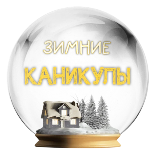 Стикер zimavibefromMakovka - 1