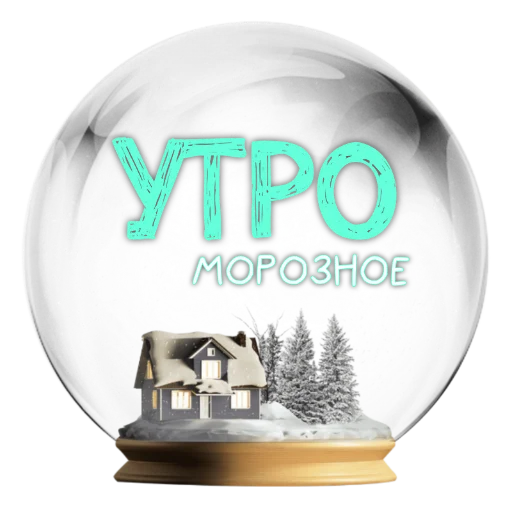 Стикер zimavibefromMakovka - 1