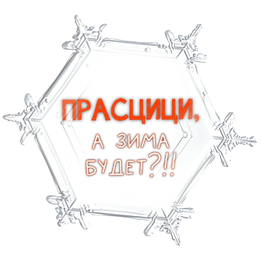 Sticker zimavibefromMakovka - 1