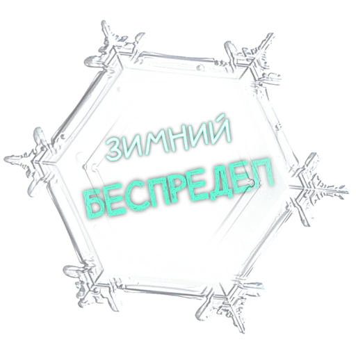 Sticker zimavibefromMakovka - 1