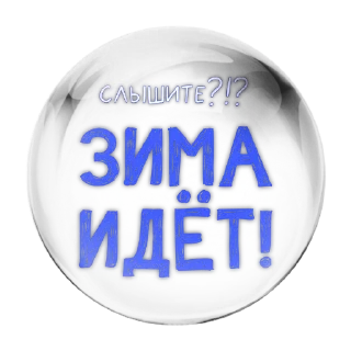 Стикер Зимние стёклышки от @makovkaAV - 6