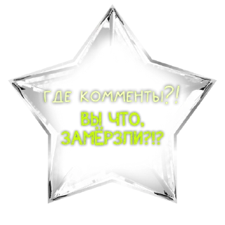 Стикер Зимние стёклышки от @makovkaAV - 5