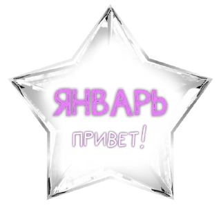 Стикер Зимние стёклышки от @makovkaAV - 1