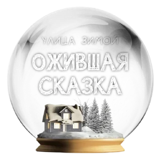 Стикер Зимние стёклышки от @makovkaAV - 3