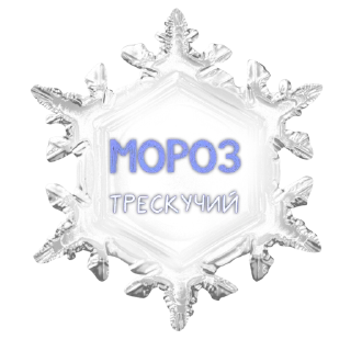 Стикер Зимние стёклышки от @makovkaAV - 0