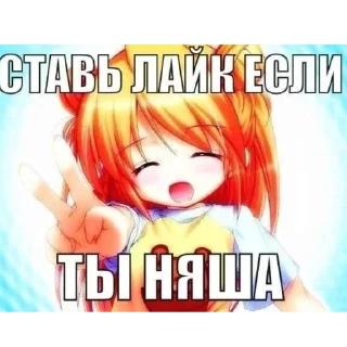 Стикер я няша - 1