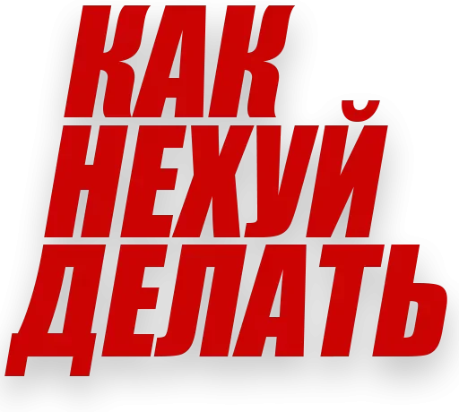 СМС шрифт графика