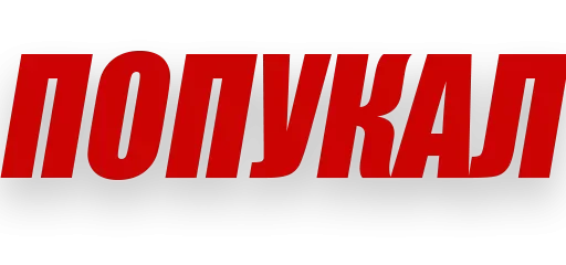 шрифт СМС графика