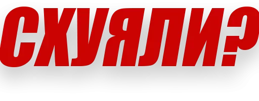 шрифт СМС графика