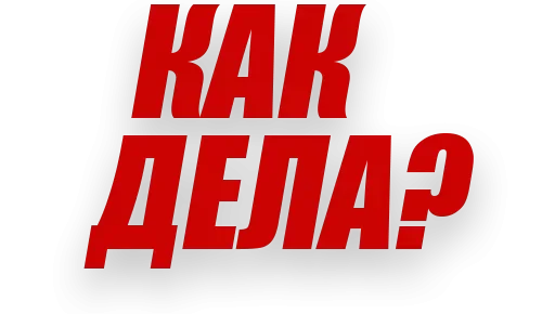 СМС шрифт графика