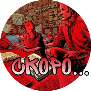 Стикер ZLOY-ZHURNALIST - 6