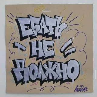 Стикер Больше стиков тут: @stikery4 - 4