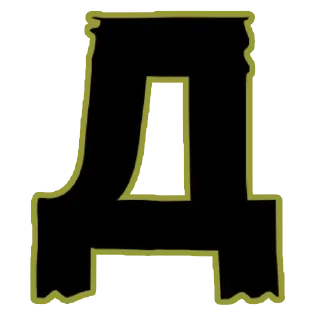 Стикер Создано в @sozdsti_bot - 10