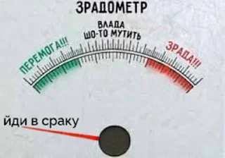 Стикер Зрадометр та інше 🇺🇦 - 0