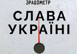 Стикер Зрадометр та інше 🇺🇦 - 1