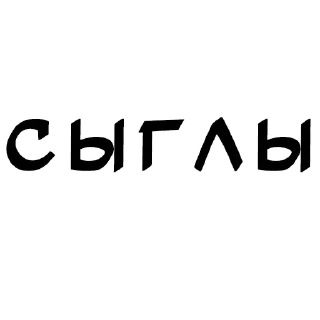 Стикер топовые фразочки - 10