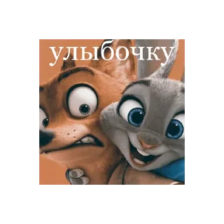 Sticker Зверополис @stickersforyourlife - 4