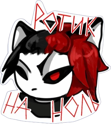 Стикер zxcvrsxd - 1